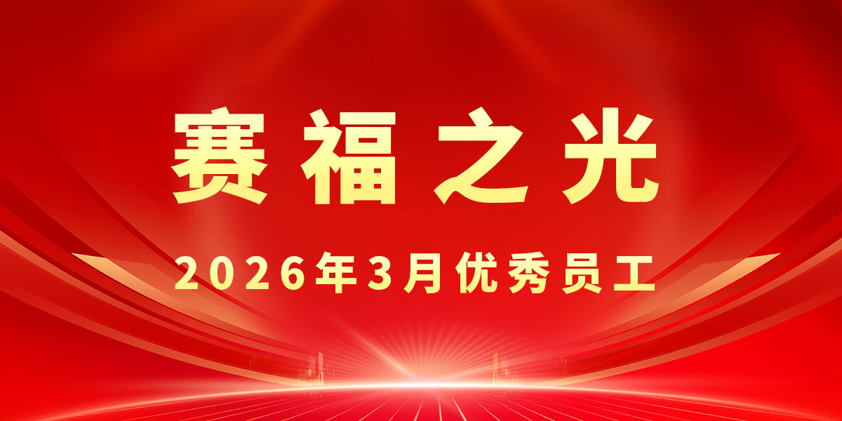 【賽福之光】2026年3月優秀員工先進事跡